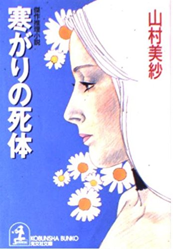 山村美紗:寒がりの死体 (光文社文庫)