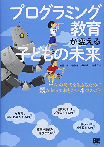 プログラミング教育が変える子どもの未来 AIの時代を生きるために親が知