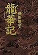 龍華記