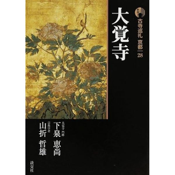 古寺巡礼京都 (15) | 谷内 弘照, 川上 弘美 |本 | 通販 | Amazon
