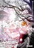 王子と乞食 (Ⅲ) (BE×BOY COMICS DELUXE)
