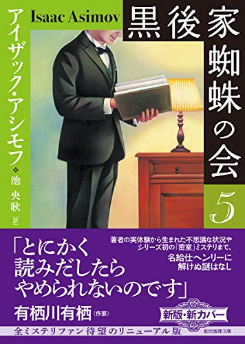 アイザック・アシモフ:黒後家蜘蛛の会5【新版】 (創元推理文庫)