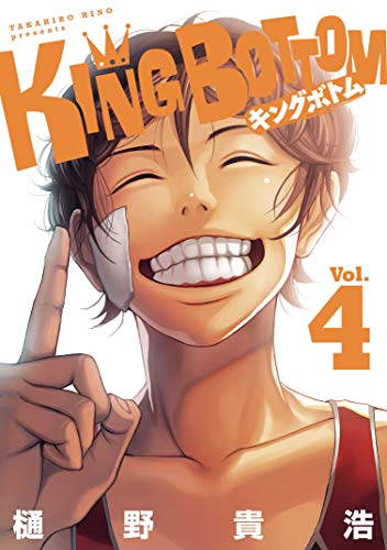 『KING BOTTOM』4巻