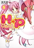 H+P(5) ―ひめぱら― (富士見ファンタジア文庫 か 5-1-5)