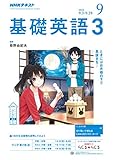 NHKラジオ基礎英語3 2018年 09 月号 [雑誌]