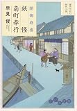 闇御庭番 妖怪南町奉行 (だいわ文庫) (だいわ文庫 I 98-3)