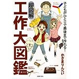 超図解 工作大図鑑―子どもがひとりで最後まで作れる!