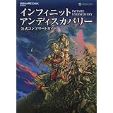 インフィニット アンディスカバリー 公式コンプリートガイド (SE-MOOK)