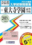 東大寺学園高等学校過去入学試験問題集2019年春受験用 (実物に近いリアルな紙面のプリント形式過去問) (奈良県高等学校過去入試問題集)