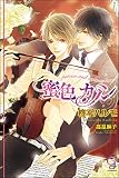 蜜色カノン (ガッシュ文庫)