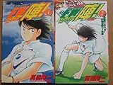 フィールドの狼FW陣! 全2巻完結 [マーケットプレイスセット]