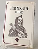 言葉殺人事件