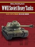 第二次大戦ソ連重戦車 ミリタリーモデリングBOOK