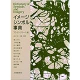 イメージ・シンボル事典
