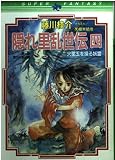 隠れ里乱世伝 4 第1期聖女人軍団編 (集英社スーパーファンタジー文庫 ふ 1-4)