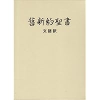 舊新約聖書―文語訳クロス装ハードカバー JL63 | 日本聖書協会