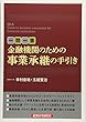 一問一答 金融機関のための事業承継の手引き