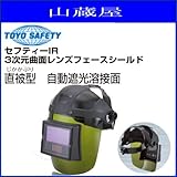 TOYO SAFETY 直被型(じかかぶり) No.7661自動遮光溶接面