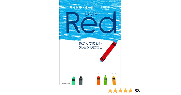 レッド あかくてあおいクレヨンのはなし マイケル ホール 上田 勢子 本 通販 Amazon