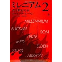 Amazon.co.jp: ミレニアム 4 蜘蛛の巣を払う女 (下) : ダヴィド