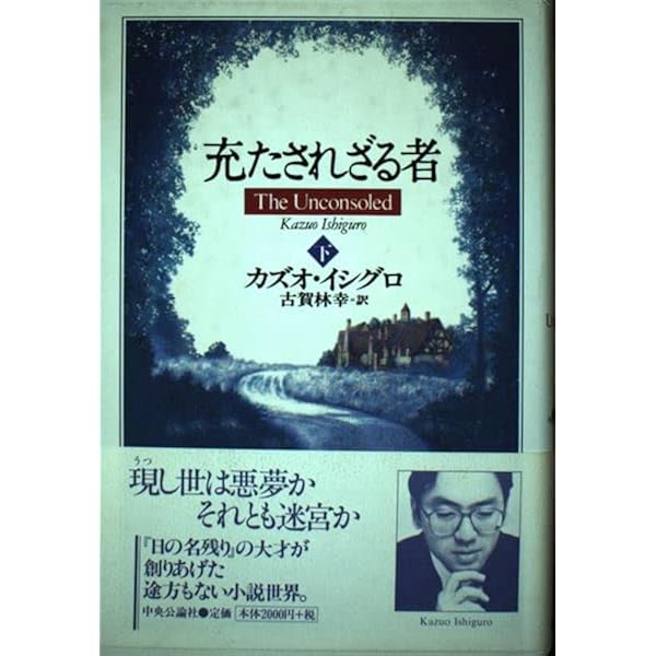 充たされざる者 下 | カズオ イシグロ, Ishiguro,Kazuo, 幸, 古賀林
