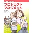 マンガでわかるプロジェクトマネジメント
