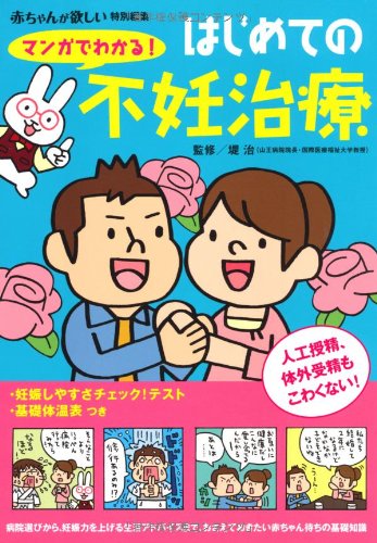 マンガでわかる!はじめての不妊治療―人工授精、体外受精もこわくない! (主婦の友ベストBOOKS) マンガでわかる!はじめての不妊治療―人工授精、体外受精もこわくない! (主婦の友ベストBOOKS)