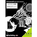 ラヴクラフト 「流浪の王子イラノン」