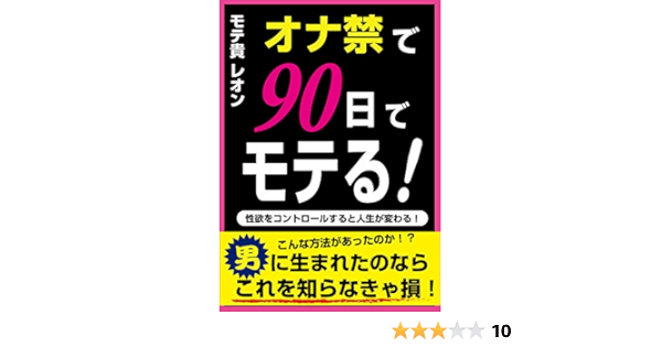 Amazon Co Jp オナ禁で９０日でモテる 性欲をコントロールすると人生が変わる オナ禁初心者向け Ebook モテ貴 レオン Kindle Store