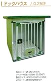 メタルテック　ドックハウス　DF-05 0.25坪