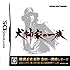 「ニンテンドーDS『犬神家の一族』」