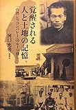 覚醒される人と土地の記憶―「台湾シリコンバレー」のルーツ探し