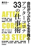 会社がつぶれても生き残る！アフターコロナ33の仕事術