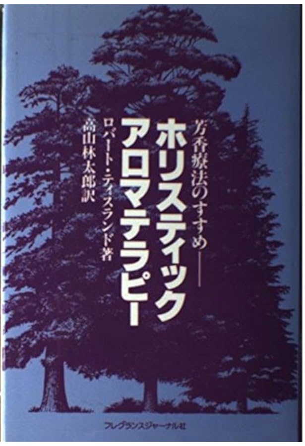 Amazon.co.jp: アロマテラピー―〈芳香療法〉の理論と実際 : ロバート