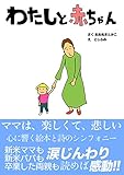 わたしと赤ちゃん 心に響く詩の絵本 (心の主婦社)