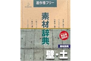 素材辞典 Vol.8 壁・土編
