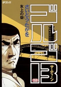 ゴルゴ13 １５９ コミックス単行本 さいとう たかを マンガ Kindleストア Amazon