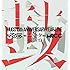 ムック「- MUCC 15th Anniversary year Live - 『MUCC vs ムック vs MUCC』不完全盤『鼓動』」