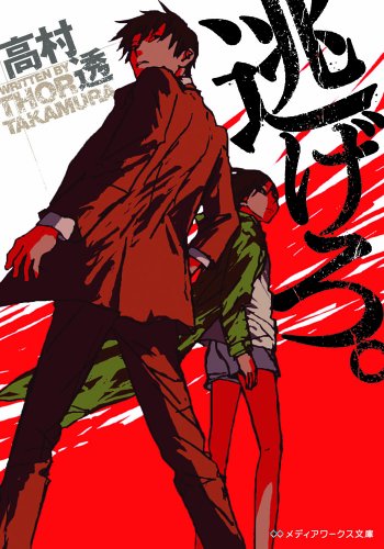 高村透:逃げろ。 (メディアワークス文庫)