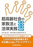 書評 超高齢社会の家族法と法律実務 無縁 後見 遺言 遺留分 by Tetsu Okamoto