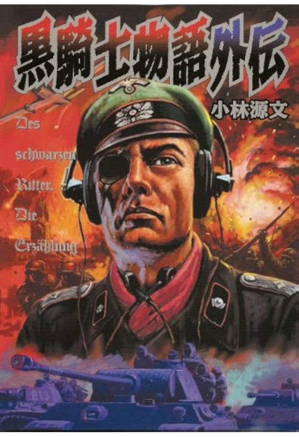 Amazon.co.jp: バルバロッサ作戦 : 小林 源文: Japanese Books