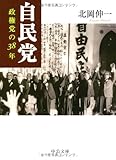 自民党―政権党の38年 by じまじーま