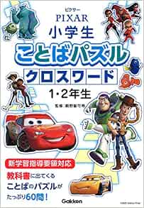 ピクサー 小学生ことばパズル クロスワード１ ２年生 智可等 親野 本 通販 Amazon