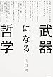 武器になる哲学 人生を生き抜くための哲学・思想のキーコンセプト50