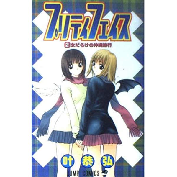 プリティフェイス 6 (ジャンプコミックス) | 叶 恭弘 |本 | 通販 | Amazon