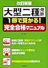改訂新版 大型二種免許完全合格マニュアル