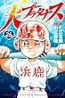 天のプラタナス（２６） (月刊少年マガジンコミックス)
