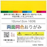O.M.C TOKYO 単色パック 折り紙 両面 同色 きいろ 12cm 160枚