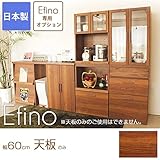 食器棚 エフィーノ 天板のみ 幅60cm 天板オプション