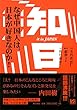知日 なぜ中国人は、日本が好きなのか!